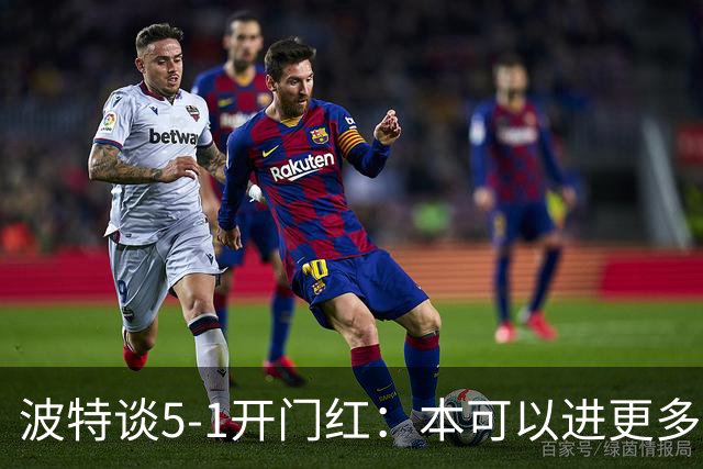 波特谈5-1开门红：本可以进更多，伊萨克和约克雷斯的配合很默契